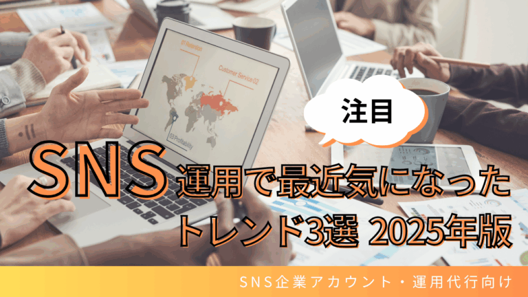 SNS運用で最近気になったトレンド3選【2025年版】-マーケティング部T-